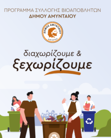 Επέκταση προγράμματος αποκομιδής βιοαποβλήτων σε Αμύνταιο, Φιλώτα και Αετό