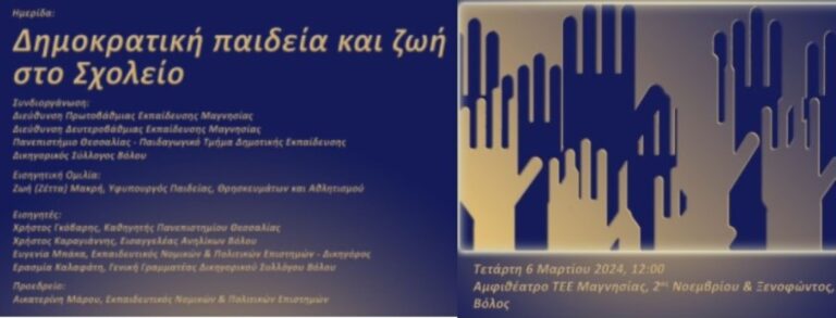 Βόλος: Ημερίδα για τη δημοκρατική παιδεία και ζωή στο σχολείο με εισηγήτρια την υφυπουργό Παιδείας