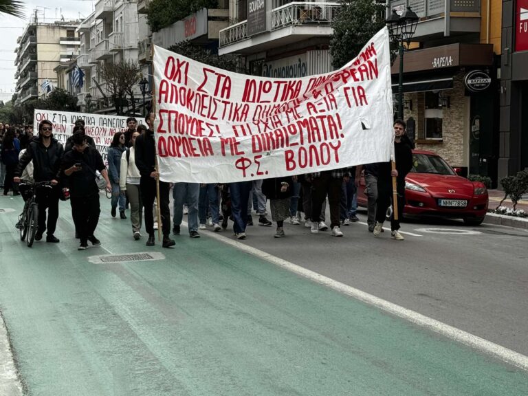 Βόλος: Νέα κινητοποίηση φοιτητών κατά των μη κρατικών πανεπιστημίων