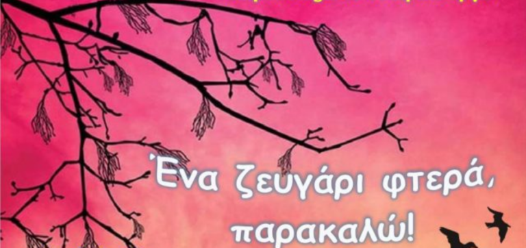 Καβάλα: Θεατρική παράσταση του 1ου ΕΠΑ.Λ. Ελευθερούπολης