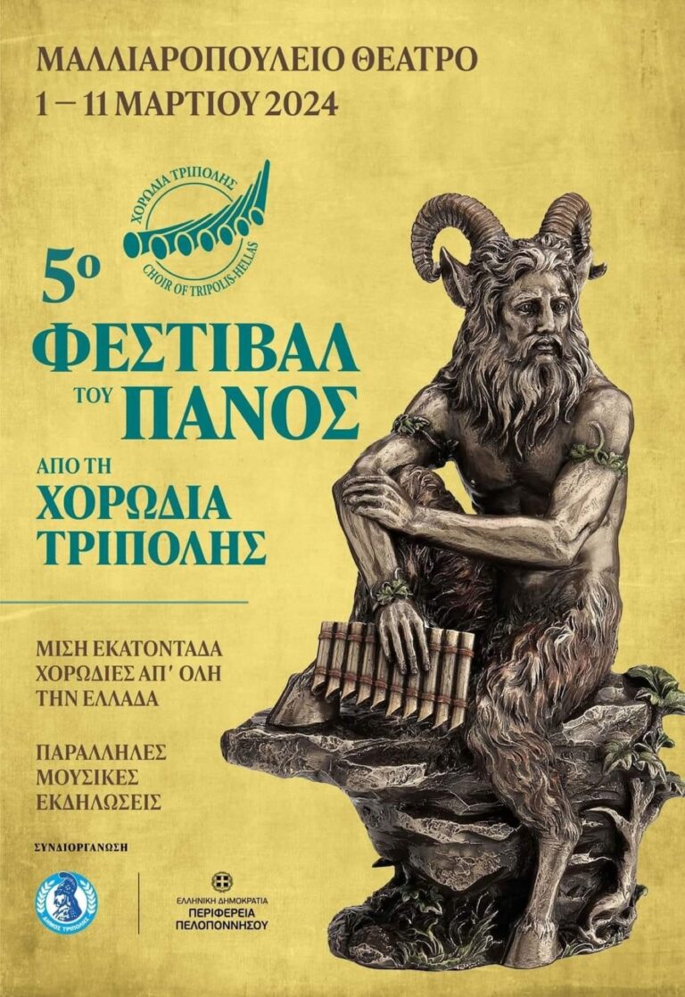 Στην Τρίπολη ένα από τα μεγαλύτερα χορωδιακά φεστιβάλ της χώρας