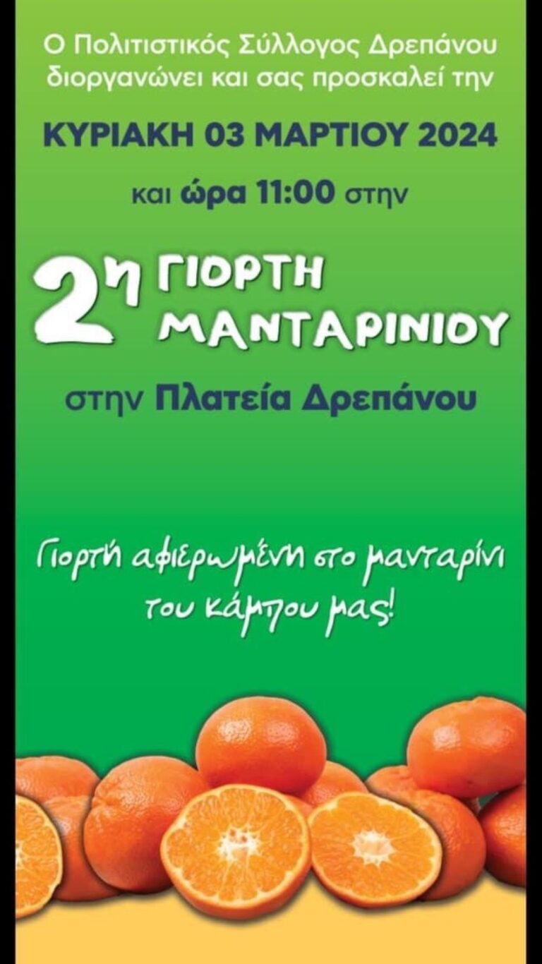 Έρχεται η 2η εορτή του μανταρινιού στο Δρέπανο της Αργολίδας