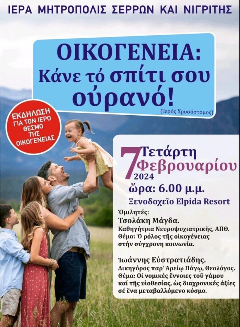 Ι.Μ.Σερρών και Νιγρίτης: Εκδήλωση για το θεσμό της Οικογένειας