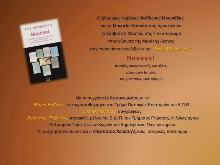 Καβάλα: Βιβλιοπαρουσίαση στο Μουσείο Καπνού