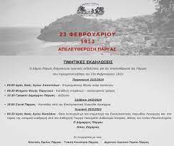 Ο Δήμος Πάργας τιμά την απελευθέρωση