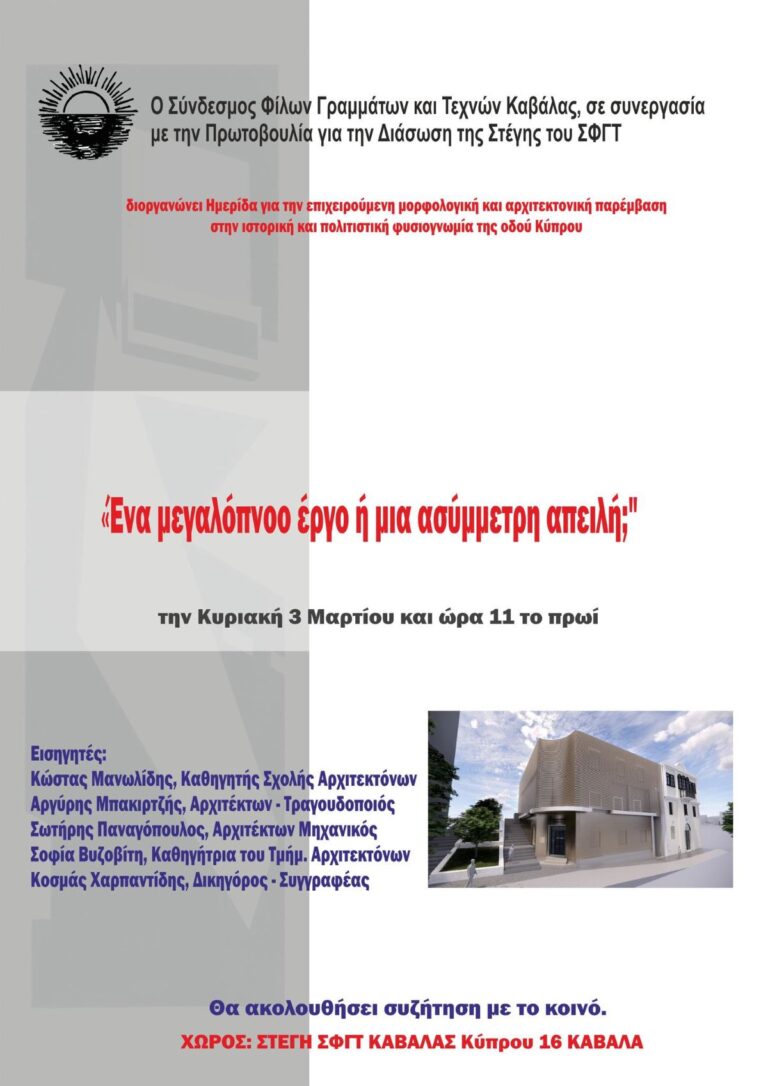 Καβάλα: Εκδήλωση «Ένα μεγαλόπνοο έργο ή μια ασύμμετρη απειλή;»