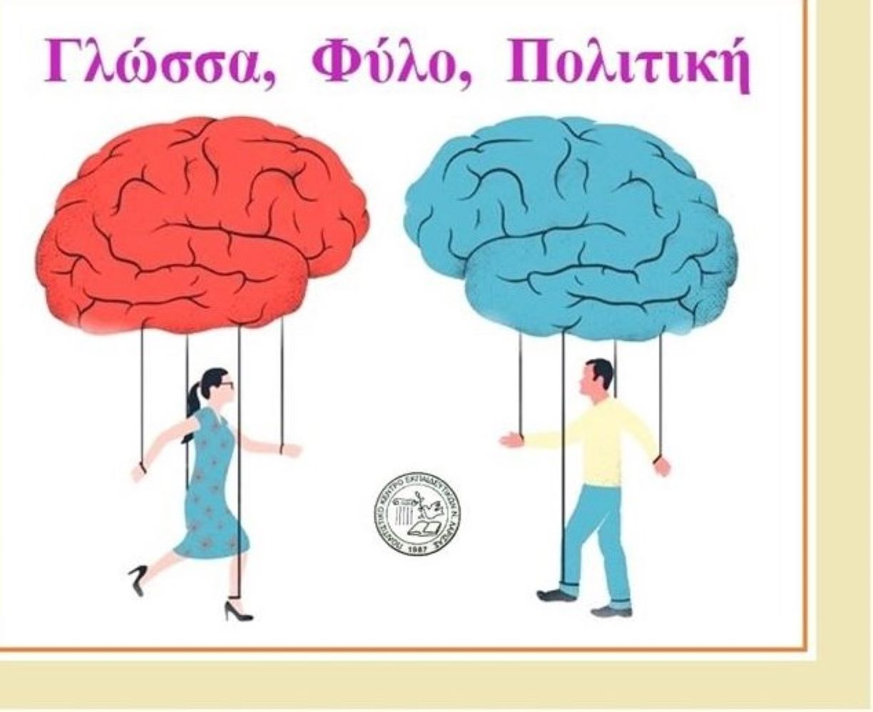 Λάρισα : “Γλώσσα, Φύλο, Πολιτική”, στο 7ο ΓΕΛ με το ΠΟΚΕΛ