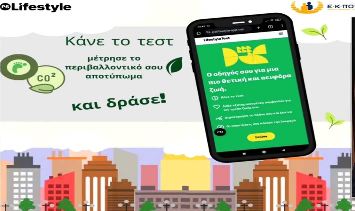 Πώς μετράμε το περιβαλλοντικό μας αποτύπωμα μέσα από το νέο app της ΕΚΠΟΙΖΩ