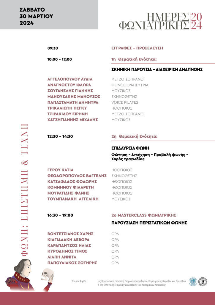 &laquo;&Eta;&mu;έ&rho;&epsilon;&sigmaf; &Phi;&omega;&nu;&iota;&alpha;&tau;&rho;&iota;&kappa;ή&sigmaf; 2024: &Phi;&omega;&nu;ή &ndash; E&pi;&iota;&sigma;&tau;ή&mu;&eta; &kappa;&alpha;&iota; &Tau;έ&chi;&nu;&eta;&raquo; &sigma;&tau;&omicron; &Nu;&omicron;&sigma;&omicron;&kappa;&omicron;&mu;&epsilon;ί&omicron; &Mu;&Eta;&Tau;&Epsilon;&Rho;&Alpha;