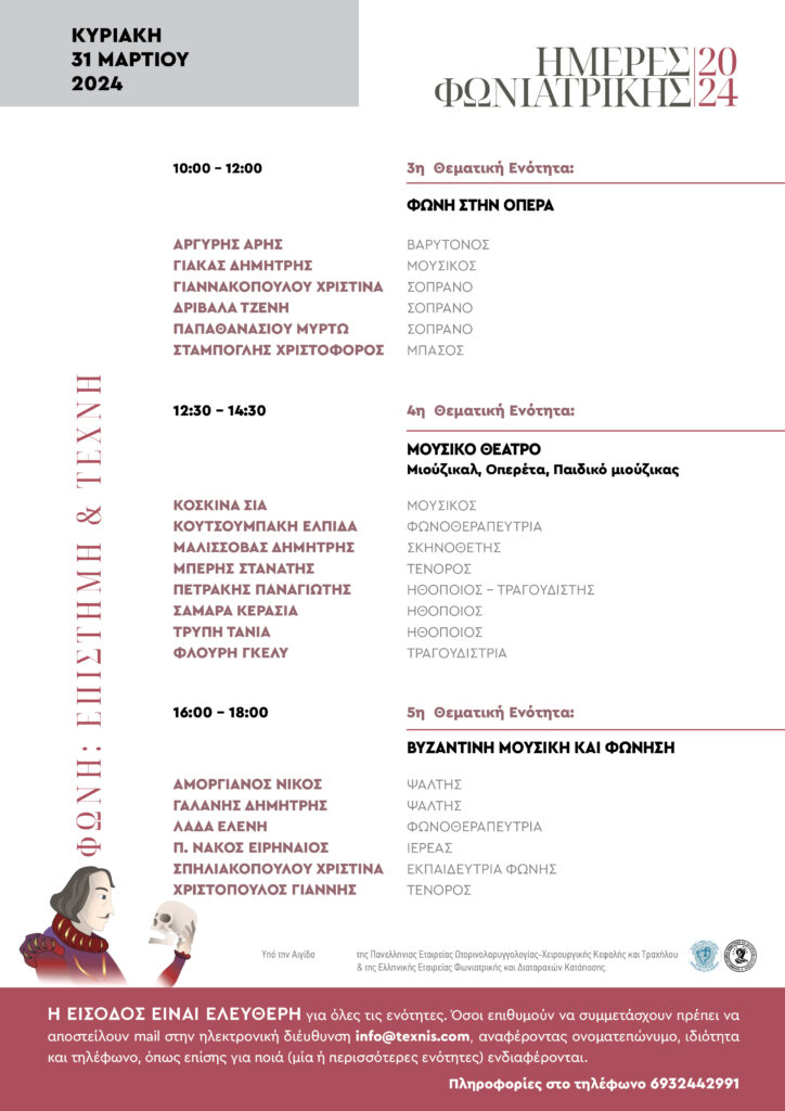 &laquo;&Eta;&mu;έ&rho;&epsilon;&sigmaf; &Phi;&omega;&nu;&iota;&alpha;&tau;&rho;&iota;&kappa;ή&sigmaf; 2024: &Phi;&omega;&nu;ή &ndash; E&pi;&iota;&sigma;&tau;ή&mu;&eta; &kappa;&alpha;&iota; &Tau;έ&chi;&nu;&eta;&raquo; &sigma;&tau;&omicron; &Nu;&omicron;&sigma;&omicron;&kappa;&omicron;&mu;&epsilon;ί&omicron; &Mu;&Eta;&Tau;&Epsilon;&Rho;&Alpha;