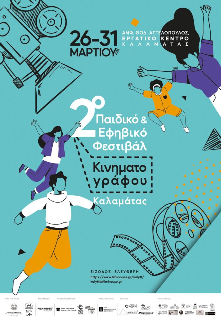 Καλαμάτα: Από 26 – 31 Μαρτίου το 2ο Παιδικό & Εφηβικό Φεστιβάλ Κινηματογράφου (video)