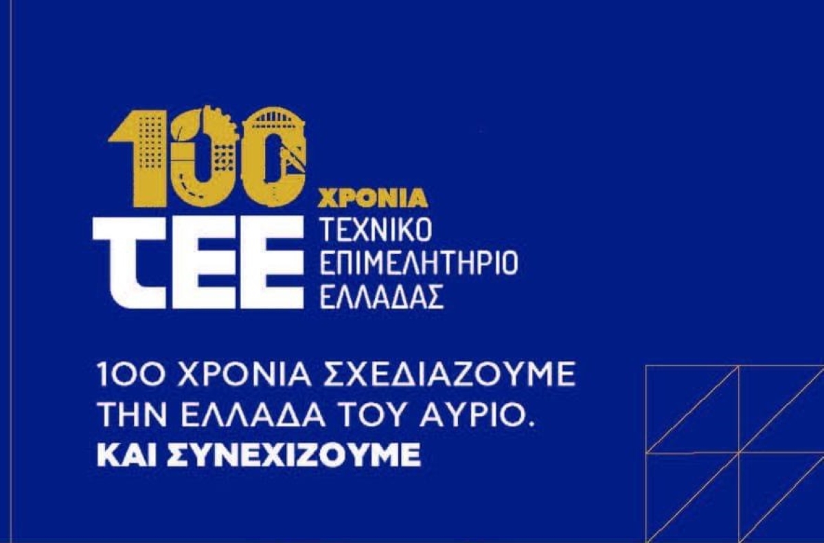 Λάρισα: Επετειακή εκδήλωση για τα 100 χρονια του ΤΕΕ