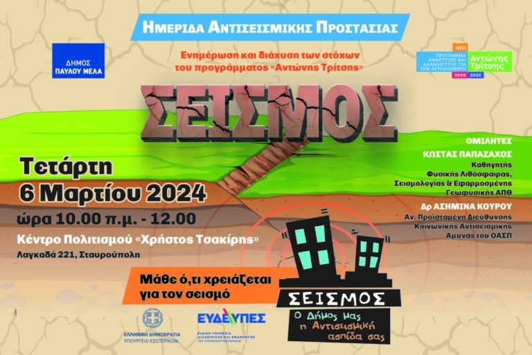Θεσσαλονίκη: «Δεν σκοτώνουν οι σεισμοί, αλλά οι κατασκευές», το μήνυμα του καθηγητή σεισμολογίας Κ. Παπαζάχου σε ημερίδα με μαθητές για την αντισεισμική προστασία