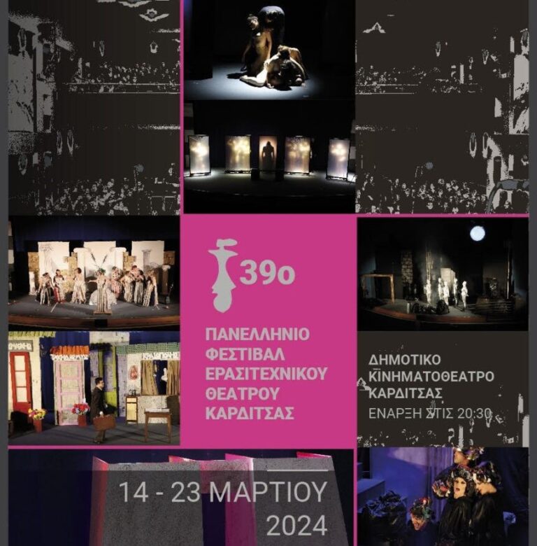 39ο Πανελλήνιο Φεστιβάλ Ερασιτεχνικού Θεάτρου Καρδίτσας