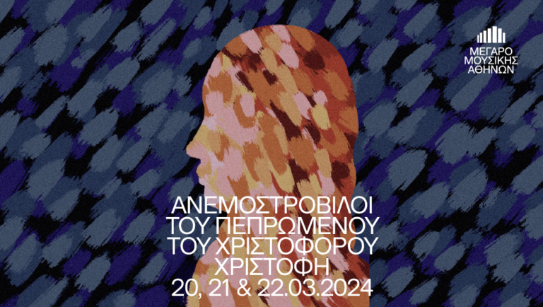 “Ανεμοστρόβιλοι του πεπρωμένου” του Χριστόφορου Χριστοφή στο Μέγαρο Μουσικής