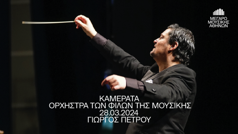 Μια βραδιά από την Καμεράτα με έργα Beethoven στο Μέγαρο Μουσικής