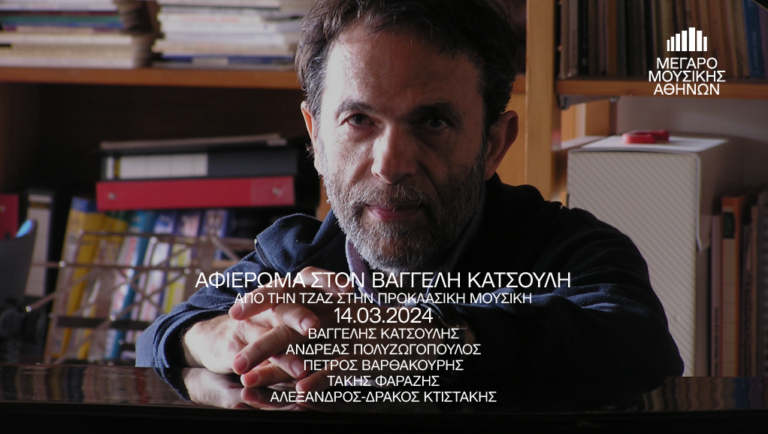 “Αφιέρωμα στον Βαγγέλη Κατσούλη” στο Μέγαρο Μουσικής Αθηνών