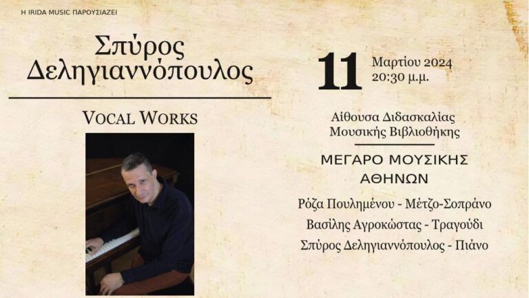 “Vocal Works – Σπύρος Δεληγιαννόπουλος” στο Μέγαρο Μουσικής Αθηνών