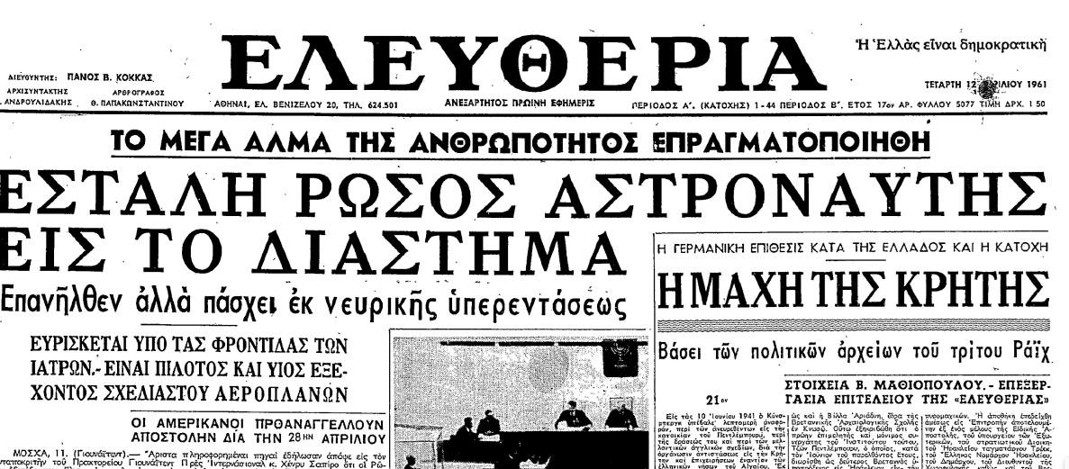 12-4-1961-EΛΕΥΘΕΡΙΑ Γιούρι Γκαγκάριν: Ο πρώτος άνθρωπος στο διάστημα στις 12 Απριλίου 1961