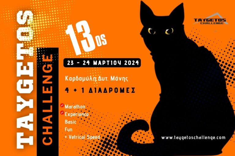 Μεσσηνία: 13ος αγώνας ορεινού τρεξίματος Taygetos Challenge