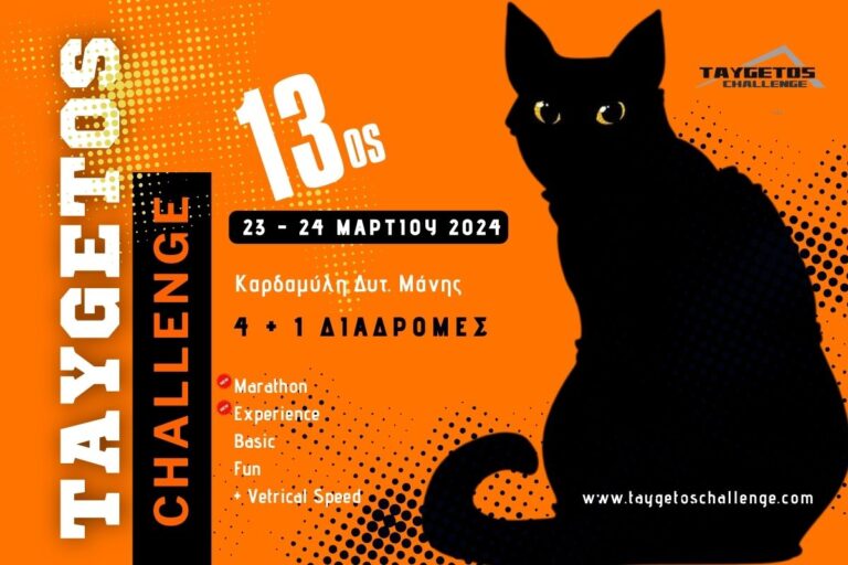 Μεσσηνία: 13ος αγώνας ορεινού τρεξίματος Taygetos Challenge