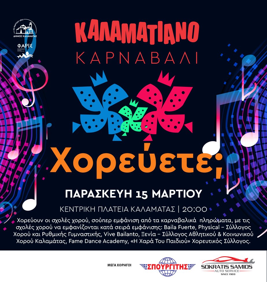 Αποκριάτικες εκδηλώσεις στο Δήμο Καλαμάτας