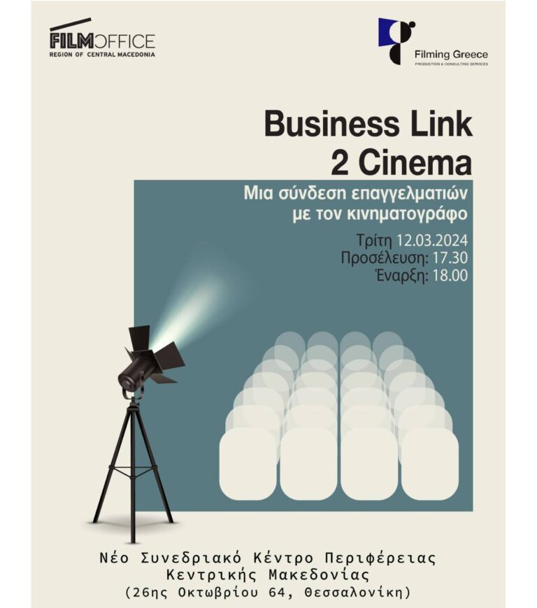 «Business Link2Cinema: Μια σύνδεση επαγγελματιών»: Εκδήλωση από το Film Office της Περιφέρειας Κεντρικής Μακεδονίας