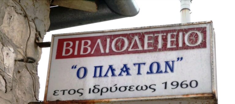 «Ο ΠΛΑΤΩΝ» – Το μοναδικό βιβλιοδετείο των Ιωαννίνων