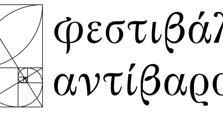 Ρέθυμνο: “Αντίβαρο“ – Το μεγαλύτερο χειμερινό φεστιβάλ της Κρήτης (ηχητικό)
