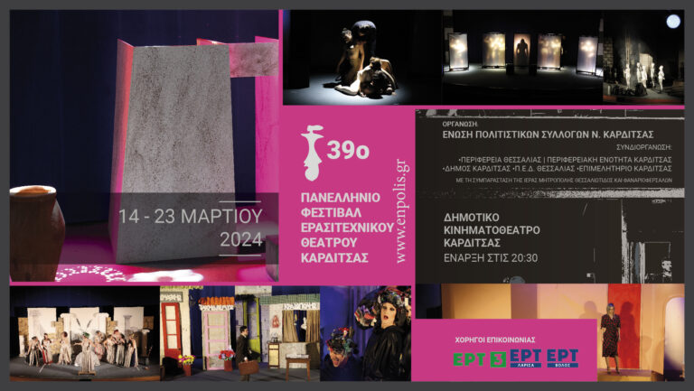Ο κορυφαίος συνθέτης Στ. Ξαρχάκος στο 39ο Πανελλήνιο Φεστιβάλ Ερασιτεχνικού Θεάτρου Καρδίτσας