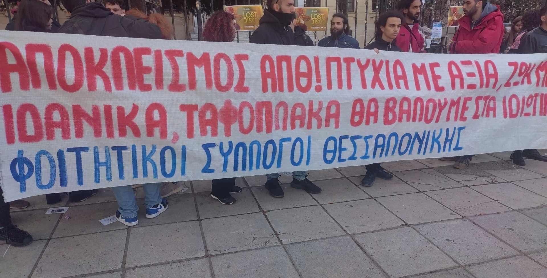 Φοιτητές απέκλεισαν συμβολικά το ΑΠΘ- Κατεβαίνουν στην Αθήνα για το αυριανό συλλαλητήριο