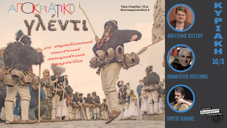 Καλαμάτα: Αποκριάτικη εκδήλωση στο Κέντρο Δημιουργικού Ντοκιμαντέρ