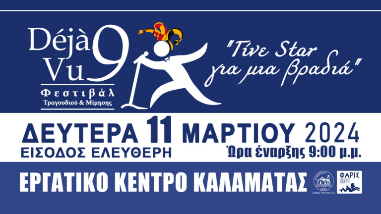 Καλαμάτα: 9ο Φεστιβάλ Τραγουδιού και Μίμησης στο Αμφιθέατρο του Εργατικού Κέντρου