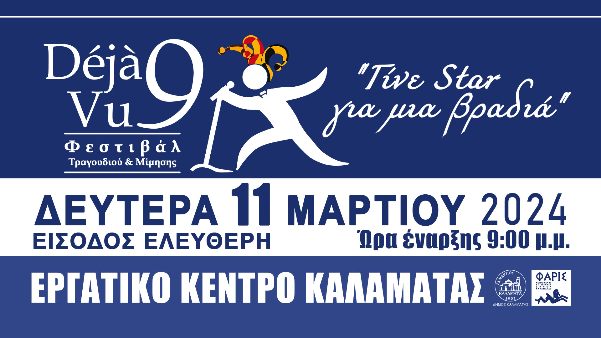 Καλαμάτα: 9ο Φεστιβάλ Τραγουδιού και Μίμησης στο Αμφιθέατρο του Εργατικού Κέντρου