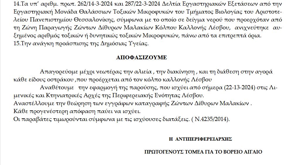 Λέσβος: Απαγόρευση αλίευσης οστράκων από τον Κόλπο Καλλονής