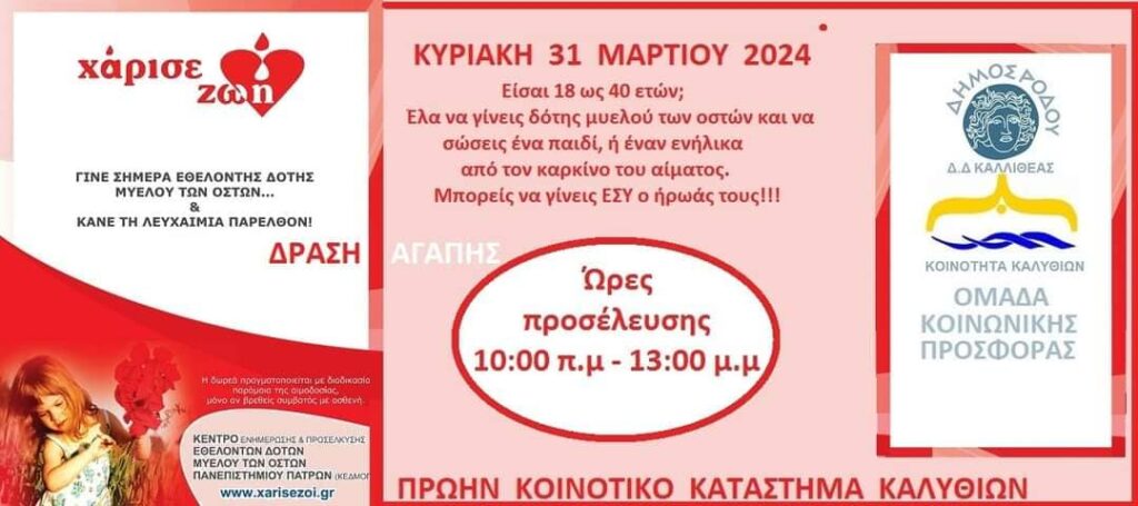 Ρόδος: Αγοράκι 2 ετών αναζητά συμβατό δότη μυελού των οστών