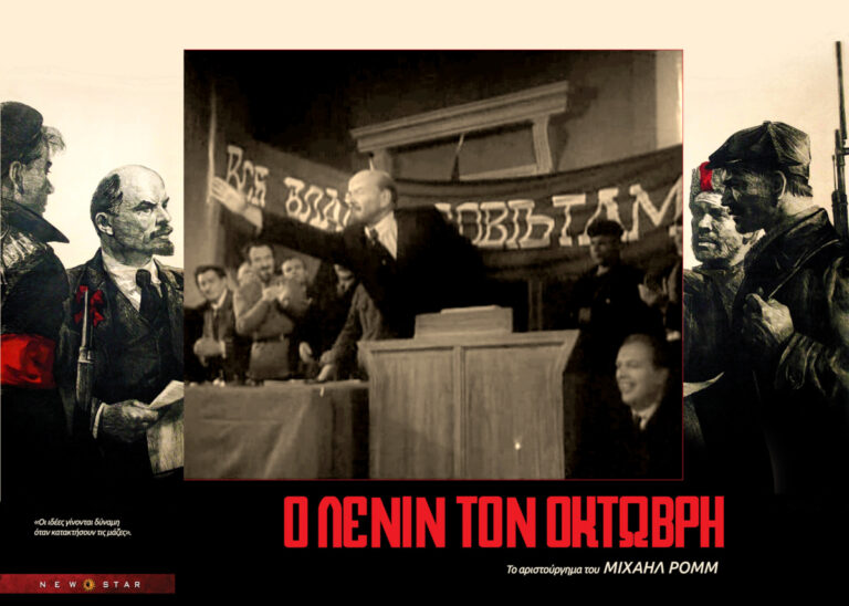 «Ο Λένιν τον Οκτώβρη»: Ειδική προβολή με ελεύθερη είσοδο στον κινηματογράφο Studio