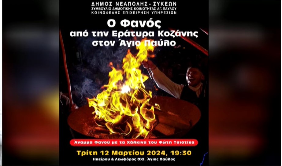 Ο Φανός από την Εράτυρα Κοζάνης στον Άγιο Παύλο Θεσσαλονίκης