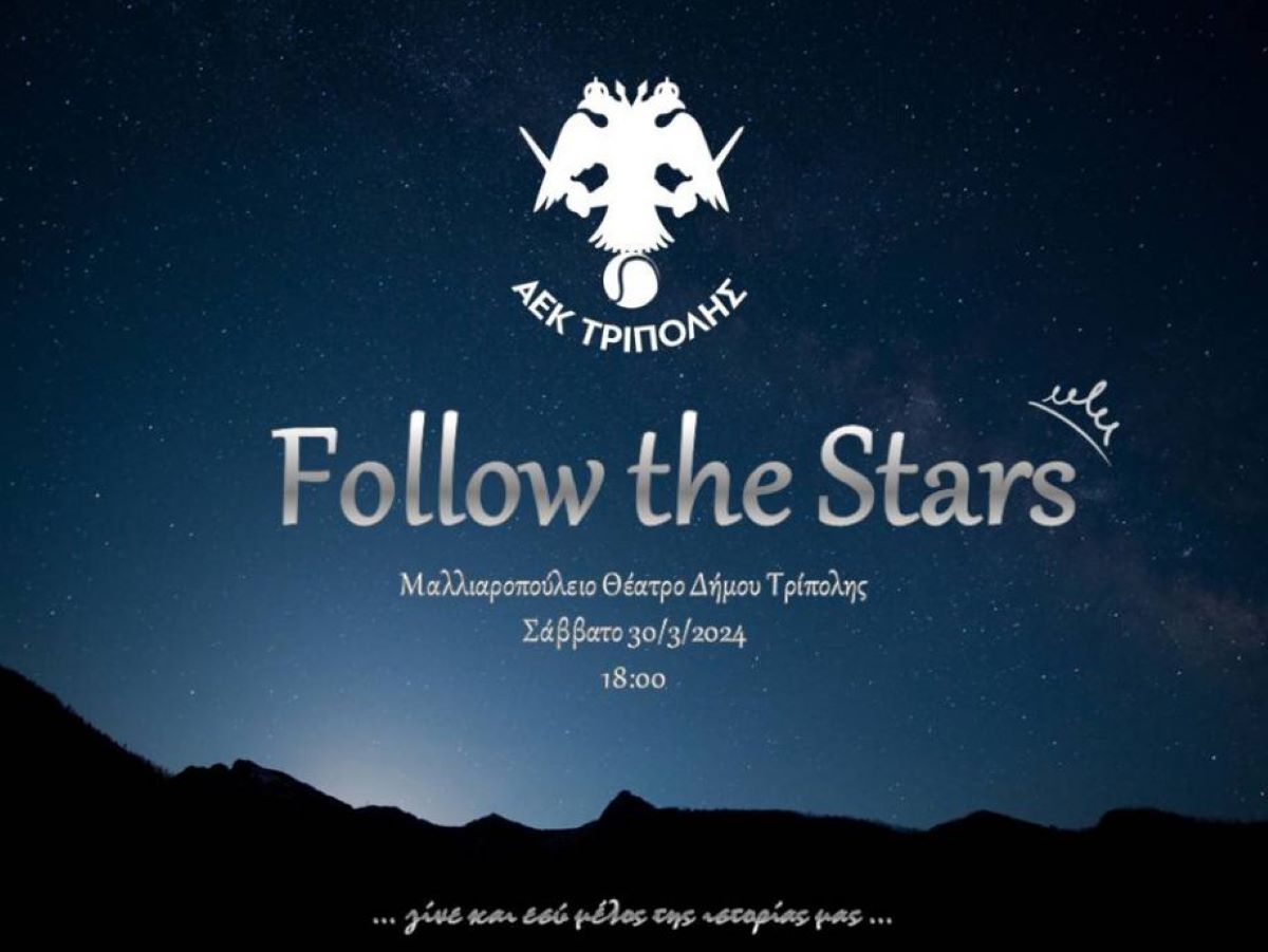 Follow The Stars ετήσια γιορτή του ομίλου τένις της ΑΕΚ Τρίπολης