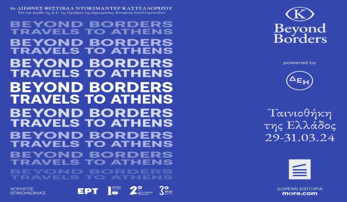 Οι βραβευμένες ταινίες του 8ου Beyond Borders – Διεθνούς Φεστιβάλ Ντοκιμαντέρ Καστελλορίζου στην Ταινιοθήκη της Ελλάδας