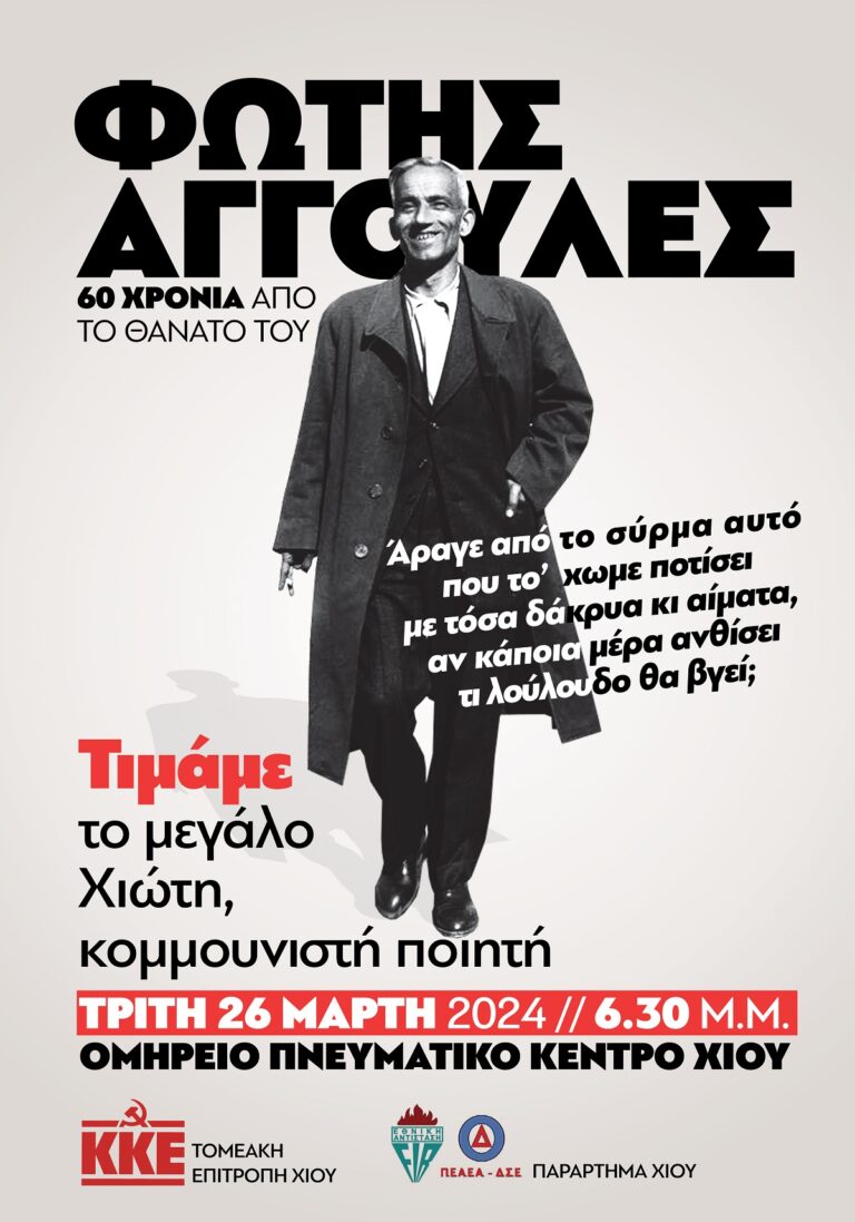 Χίος: Εκδήλωση- έκθεση ντοκουμέντων για τα 60 χρόνια από το θάνατο του Φώτη Αγγουλέ
