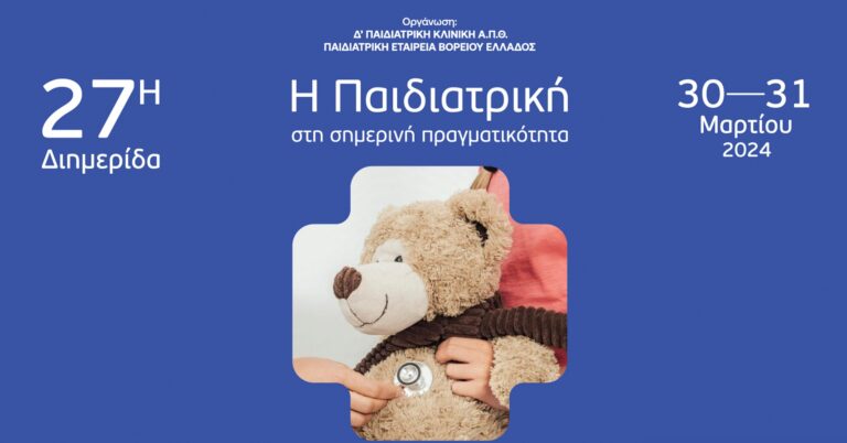 Θεσσαλονίκη: Διημερίδα με θέμα «Η Παιδιατρική στη σημερινή πραγματικότητα» στο Νοσοκομείο Παπαγεωργίου