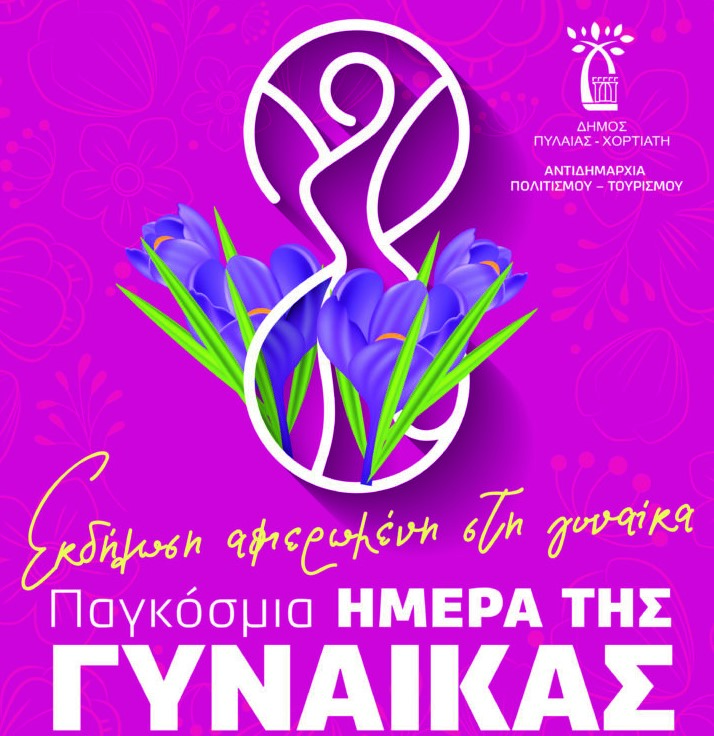 Δήμος Πυλαίας Χορτιάτη: Τιμητική εκδήλωση σε γυναίκες προέδρους συλλόγων με εθελοντικό έργο με αφορμή την Παγκόσμια Ημέρα της Γυναίκας