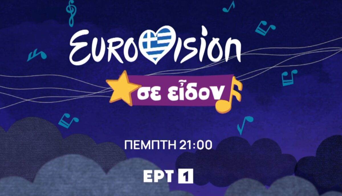 Eurovision 2024: Σε πρώτη μετάδοση το τραγούδι της Ελλάδας την Πέμπτη 7/3 στις 21:00 στην ΕΡΤ1