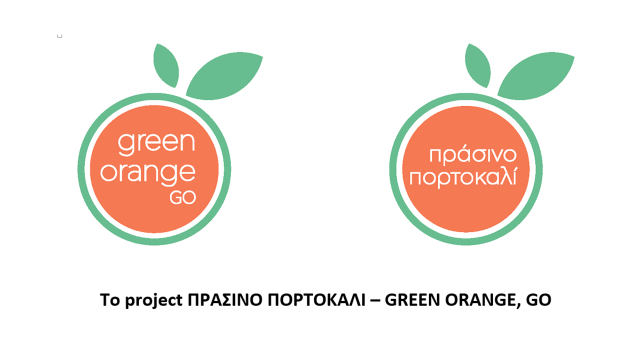 Αμερικανική Γεωργική Σχολή: Με πράσινο… πορτοκάλι σε πρόγραμμα της ΤΕΧΑΝ ΑΕ