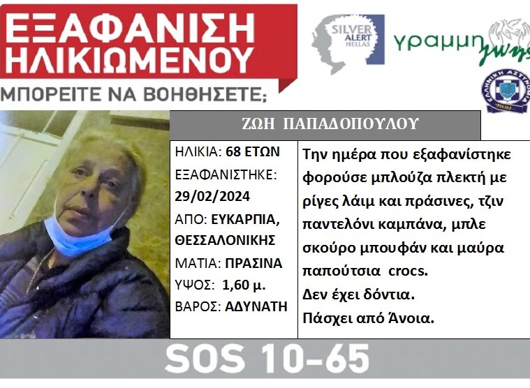 Θεσσαλονίκη: Εξαφάνιση ηλικιωμένης από την περιοχή της Ευκαρπίας- Η ζωή της βρίσκεται σε κίνδυνο
