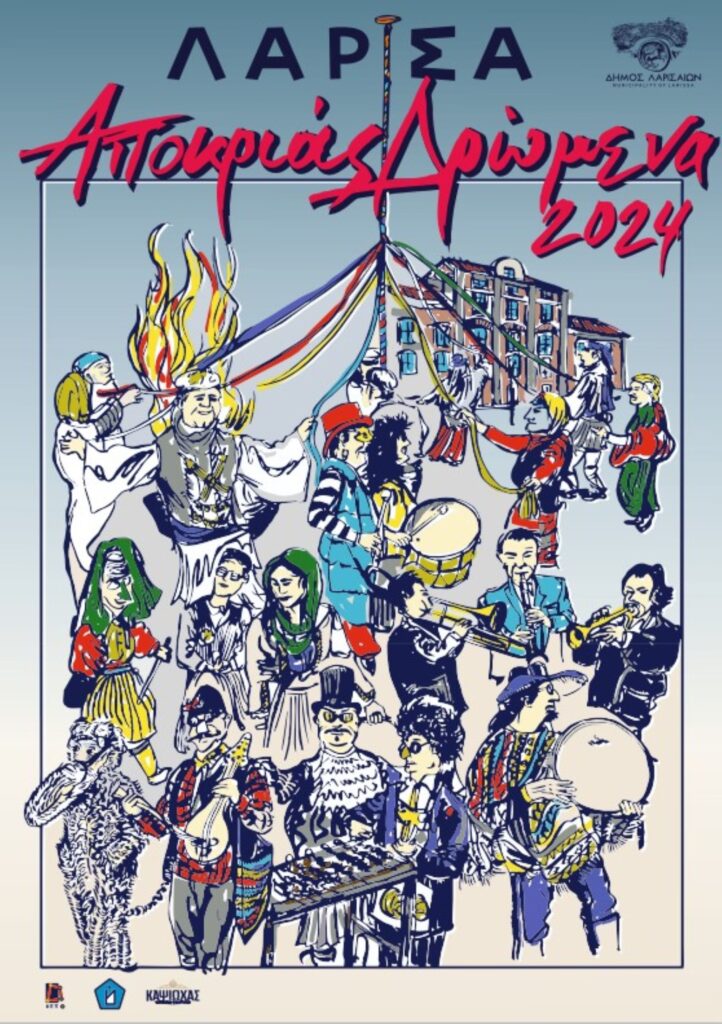 Δήμος Λαρισαίων: Πρεμιέρα σήμερα για το τριήμερο των Αποκριάτικων εκδηλώσεων
