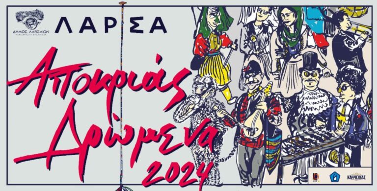 Δήμος Λαρισαίων: Πρεμιέρα σήμερα για το τριήμερο των Αποκριάτικων εκδηλώσεων