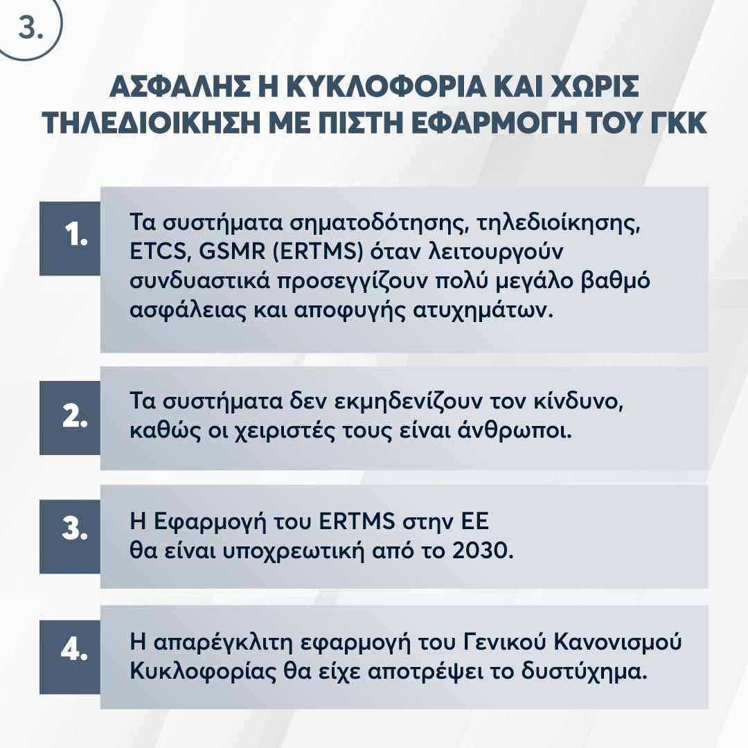 Το πόρισμα της ΝΔ για τα Τέμπη: Τα 6+1 μοιραία λάθη – Ο Γενικός Κανονισμός Κινήσεως παραβιάστηκε 7 φορές