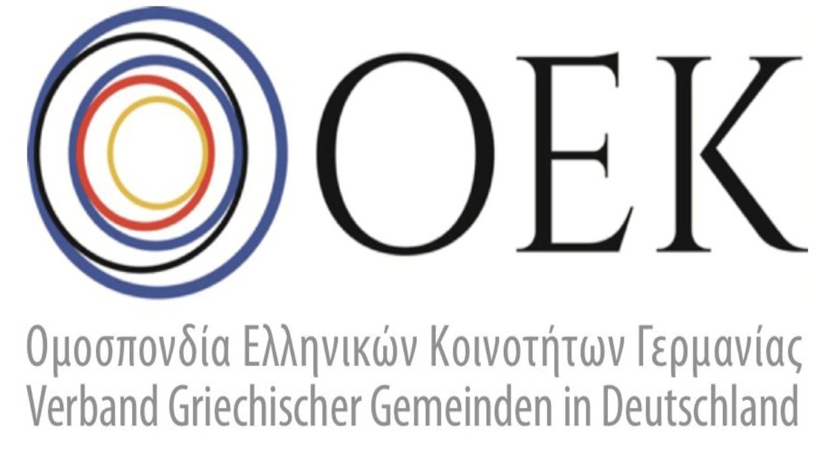ΟEΚ Γερμανίας: Το ελληνικό κράτος να ακούει τις φωνές και τις ανάγκες κάθε κοινότητας του Απόδημου Ελληνισμού